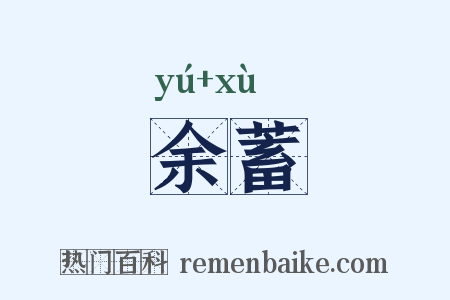 余蓄是什么意思的图片